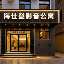 海仕登影音公寓(东莞厚街万达广场寮厦地铁站店)