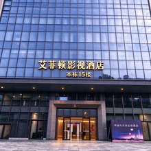 长沙县艾菲顿酒店公寓