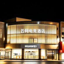 云网电竞酒店(上海青浦新城地铁站店)