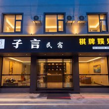 宜良子言民宿