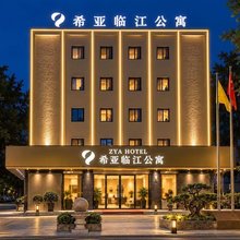 希亚·临江公寓(广州黄埔大学城店)