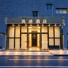 郑州岚途酒店(东十里铺地铁站店)