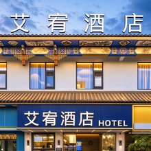 昆明艾宥酒店(云南省博物馆官渡古镇店)