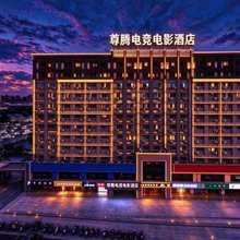 尊腾电竞电影酒店(下沙大学城传媒学院店)