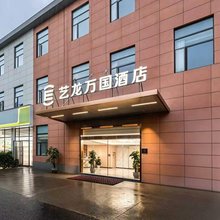 艺龙万国酒店(无锡荣巷地铁站梅园景区店)