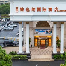 维也纳国际酒店(上海嘉定马陆地铁站店)