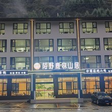 陌野鹿林山居(黄龙景区店)