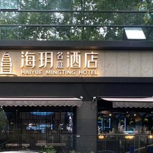 海玥名庭酒店(上海静安寺淮海中路店)
