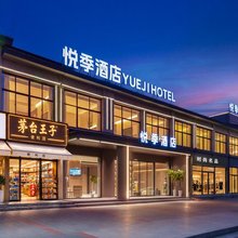洛阳悦季酒店(龙门石窟龙门高铁站店)
