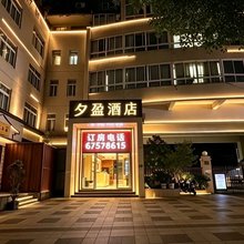 夕盈酒店(冉家坝地铁站店)