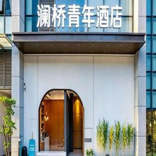 澜桥青年旅舍(万象城奥体中心店)