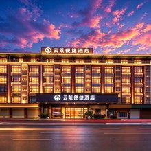 云莱便捷酒店(广州嘉禾望岗地铁站金铂天地店)