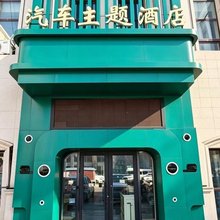 汽车主题酒店(哈尔滨冰雪大世界店)