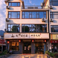 赴闲居·Fuxianju山景度假民宿 (上饶望仙谷景区店)