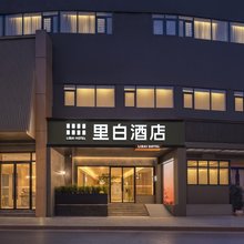 里白酒店(贵阳喷水池黔灵山公园店)