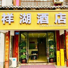祥湖酒店