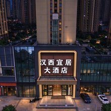 汉西宜居大酒店(武汉宗关地铁站汉西三路店)