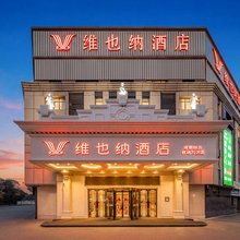 维也纳酒店(成都双流机场万达店)