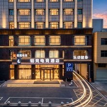 铂竞电竞酒店(武汉阳逻湖北大学店)