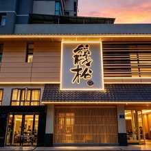 福州几松酒店(上下杭宁化地铁站店)