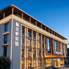 炉霍新红炉宾馆