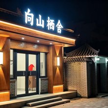 向山栖舍