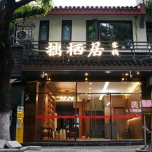 拙栖居(苏州观前街拙政园店)