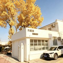 木姐家民宿(水磨沟区北山坡店)
