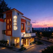 栖溪小筑民宿(贵州大学西校区店)