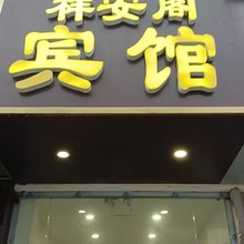 祥安阁宾馆