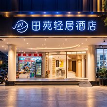 田苑·轻居KUNMING·Old STREETCOMFORTSMOOTH酒店(云大医院翠湖店)