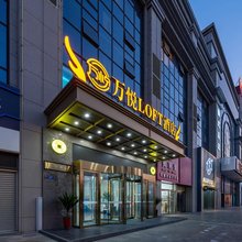 万悦LOFT酒店(大同高铁南站万达广场店)