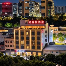 尚客优酒店(松山湖东部工业园科三考场店)
