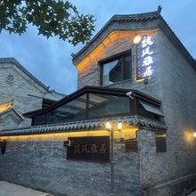 魏风雅居·古城风韵·中式庭院雅宿(大同古城华严寺店)