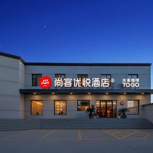 尚客优悦酒店(太原武宿机场山西师范大学店)