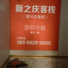 西安兴庆客栈