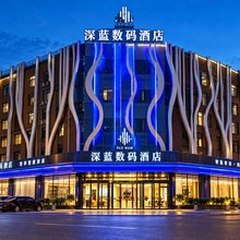 深蓝数码酒店(烟台开发区金沙滩海滨公园店)