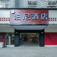 广州泊尼酒店(从化鳌头店)