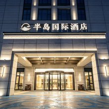 半岛国际酒店(黄麓大学城店)