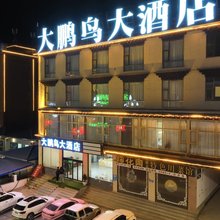 理塘大鹏鸟大酒店
