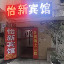 西安怡新宾馆