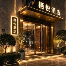 栖悦酒店(西安万象城生命之树电视塔地铁站店)