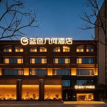 蓝色几何酒店(郑州工业应用技术学院店)
