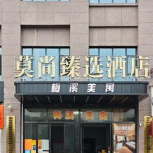 莫尚臻选酒店(步步高梅溪新天地雷锋纪念馆店)