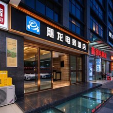 飓龙电竞民宿(成都郫都和平街地铁站店)