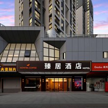 臻居酒店(武昌江滩理工大学店)