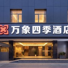 万象四季酒店(成都火车北站地铁站金牛万达广场店)