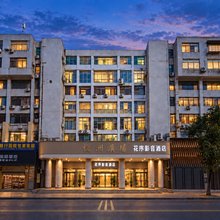 惠州花序影音酒店(西湖南门公园店)