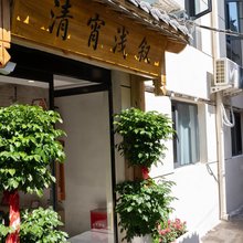 清宵浅叙民宿(洛阳丽景门洛邑古城店)