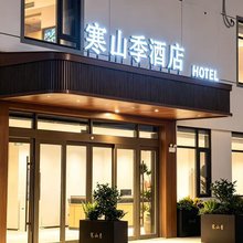 寒山季酒店